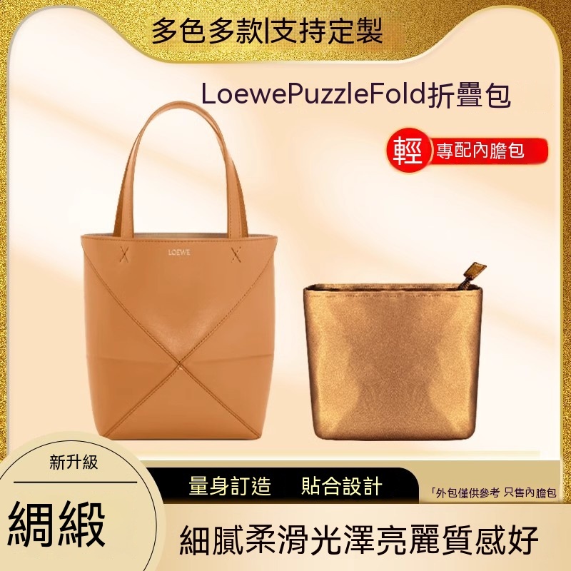 包中包 醋酸綢緞 適用Loewe Puzzle Fold Tote內膽包羅意威折疊包內袋輕