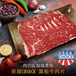 豪鮮牛肉 嚴選美國翼板肉片3包(200g/包)