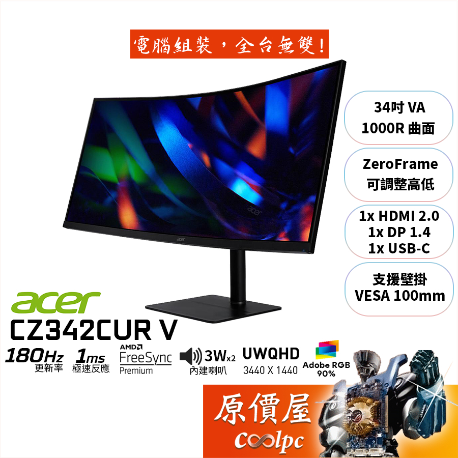 Acer宏碁 CZ342CUR V【34吋】超寬曲面螢幕/VA/1000R/180Hz/HDR10/原價屋