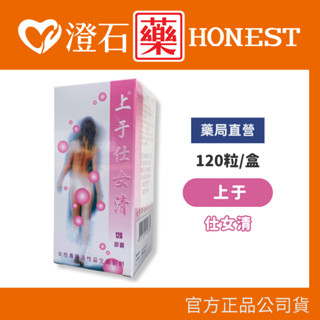 官方正品▸藥局直營 上於 仕女清 膠囊 120粒/瓶 女性專用活性益生菌 私密保養 澄石藥局✚實體店面