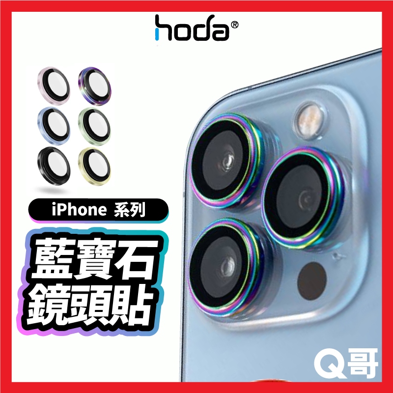 Hoda 藍寶石原機結構設計款 鏡頭保護貼 鏡頭蓋 鏡頭貼 適用 iPhone15 14 13 Pro Max X74