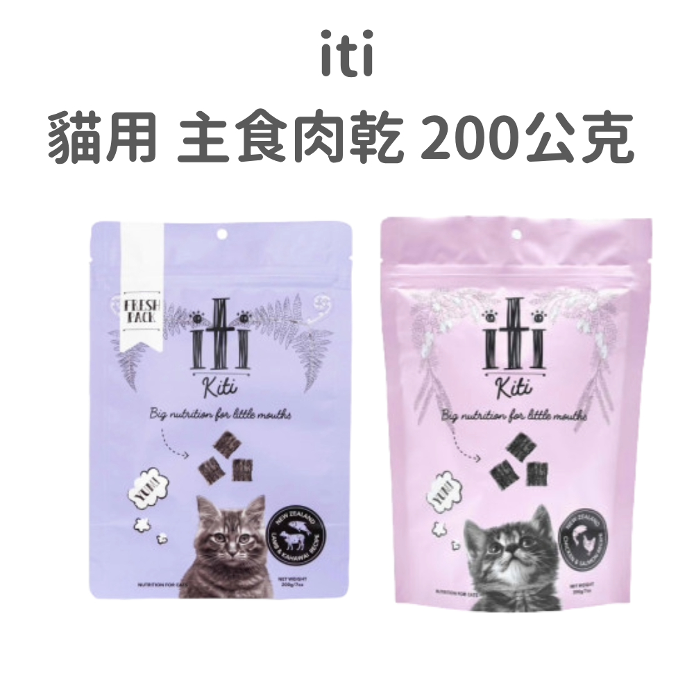 【iti】Kiti 貓咪專用主食肉乾 200公克 (貓)[貓零食]