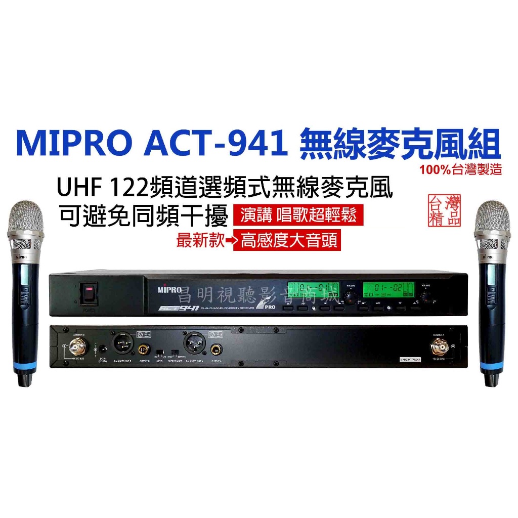 【昌明視聽】MIPRO ACT-941 UHF 電容式無線麥克風 頂級音頭 選頻112頻道 高階長天線