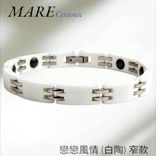 【MARE-精密陶瓷】系列：戀戀風情 (白陶)窄 款