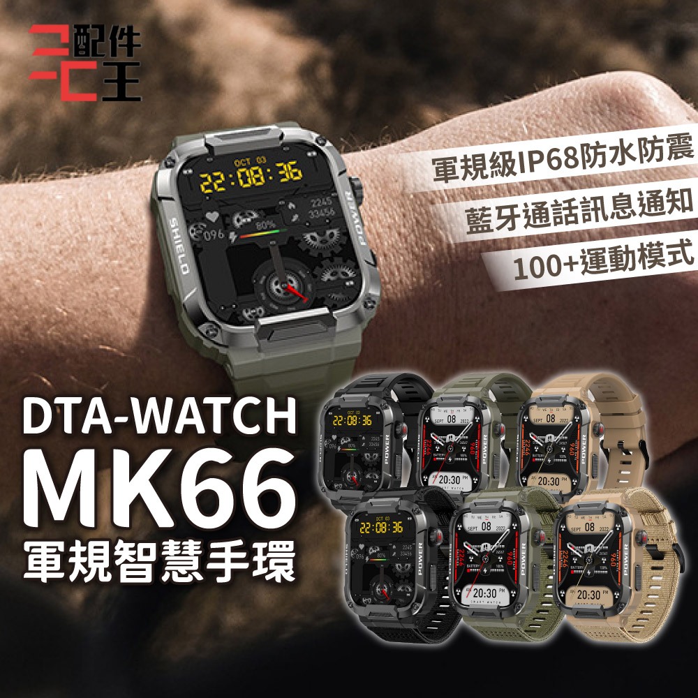 【台灣晶片】DTA-WATCH MK66 軍規級運動智能手錶│Realtak晶片IP68防水抗震 IPS螢幕  健康管理