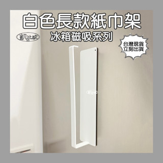 【凱比歐 A0956】冰箱磁吸掛架 紙巾掛架 長款 白色 廚房紙巾架 磁吸 磁力 磁鐵 收納