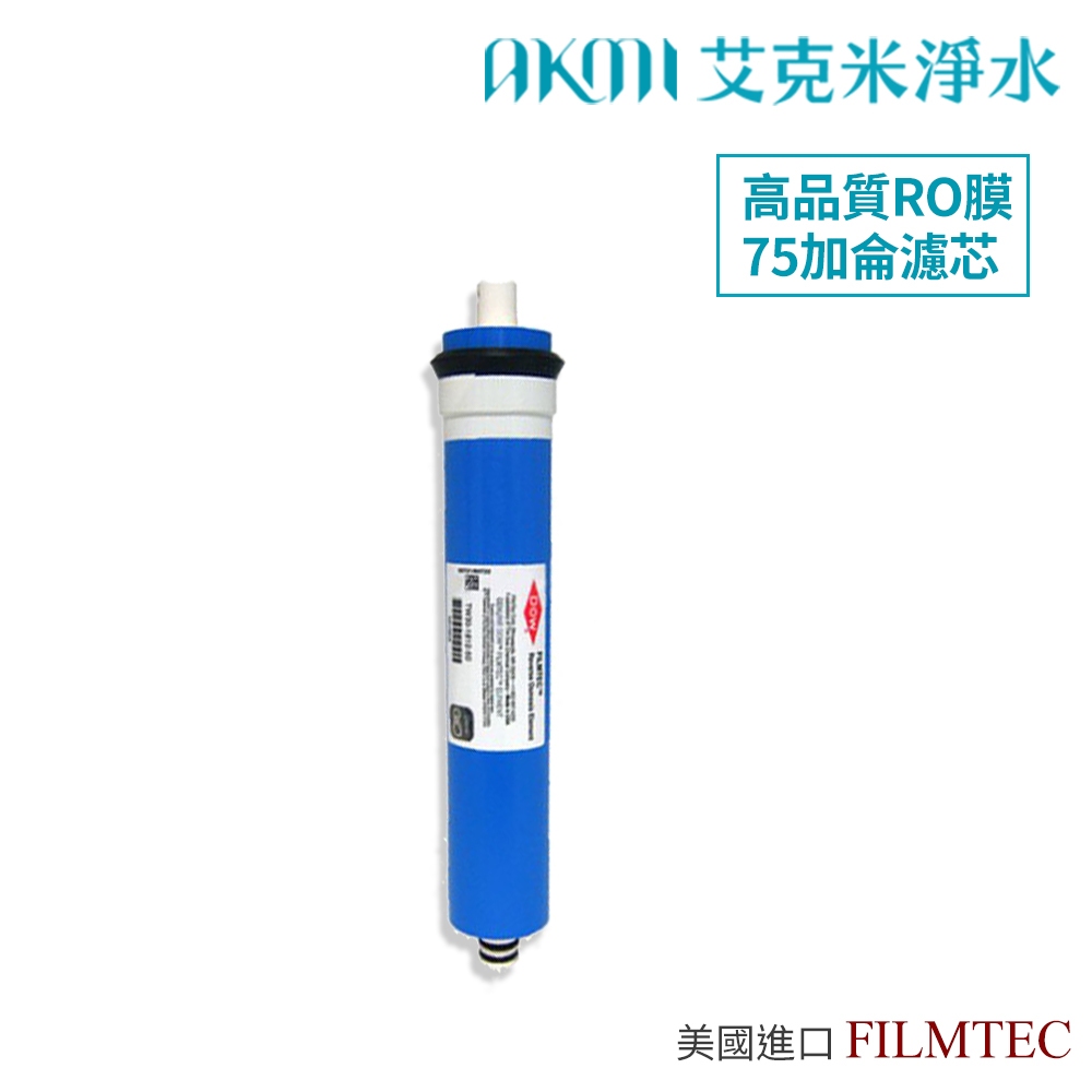 FILMTEC【高品質RO膜濾心75加侖】美國進口｜75G / 75加侖｜適用RO逆滲透純水機｜第四道濾芯