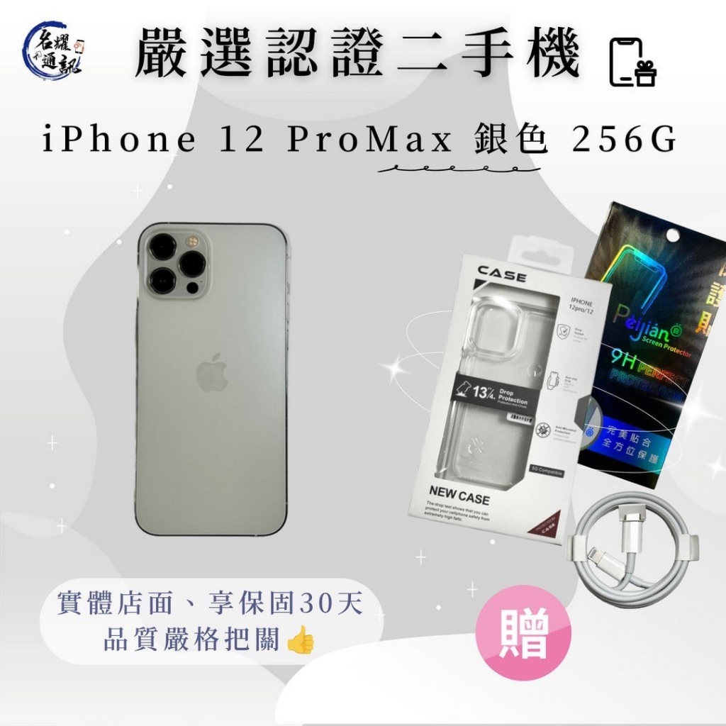 📲 二手機｜IPhone 12 Pro Max  銀色  256G 可搭配門號｜舊機貼換｜分期 名耀3C通訊