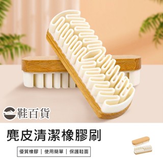 【鞋百貨】麂皮清潔橡膠刷 磨砂皮專用刷 橡膠擦 洗鞋刷 麂皮刷 麂皮保養刷 麂皮清潔刷 絨面去汙清潔膠刷 麂皮去汙擦