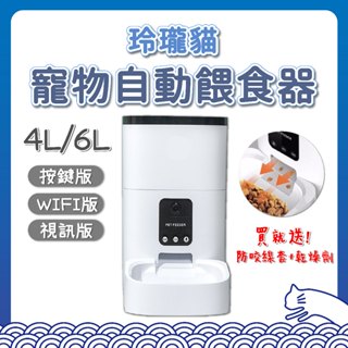 玲瓏貓 寵物自動餵食器 4L 6L 贈防咬線套&乾燥劑 貓咪 大容量 定時定量 視訊 語音 智能 遠端控制 餵食器