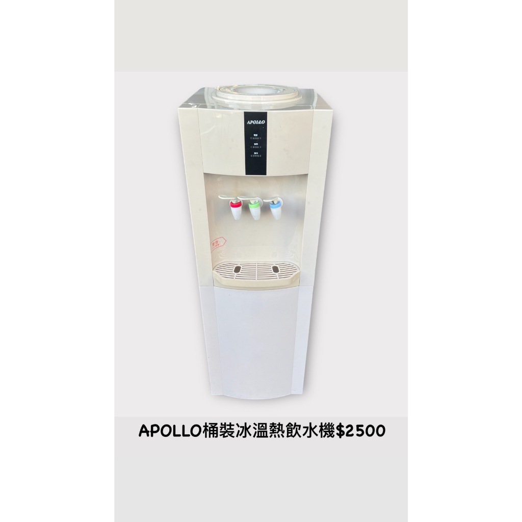 文鼎二手家具 APOLLO桶裝冰溫熱飲水機 放置式飲水機 桶裝飲水機