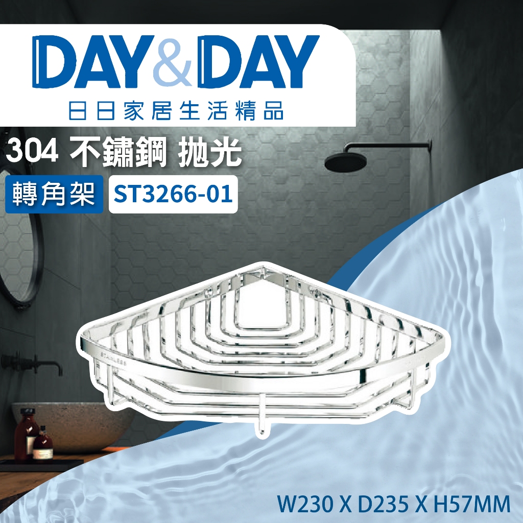 【登野企業】DAY&amp;DAY 日日衛浴 304不鏽鋼 轉角架 ST3266-01