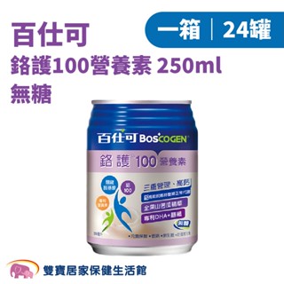 百仕可 鉻護100營養素無糖250ml 一箱24罐 奶蛋素 無乳糖 低鈉 高鈣