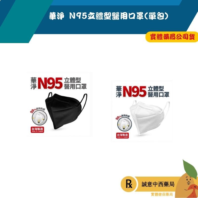 【誠意中西藥局】華淨  N95立體型  成人醫療口罩