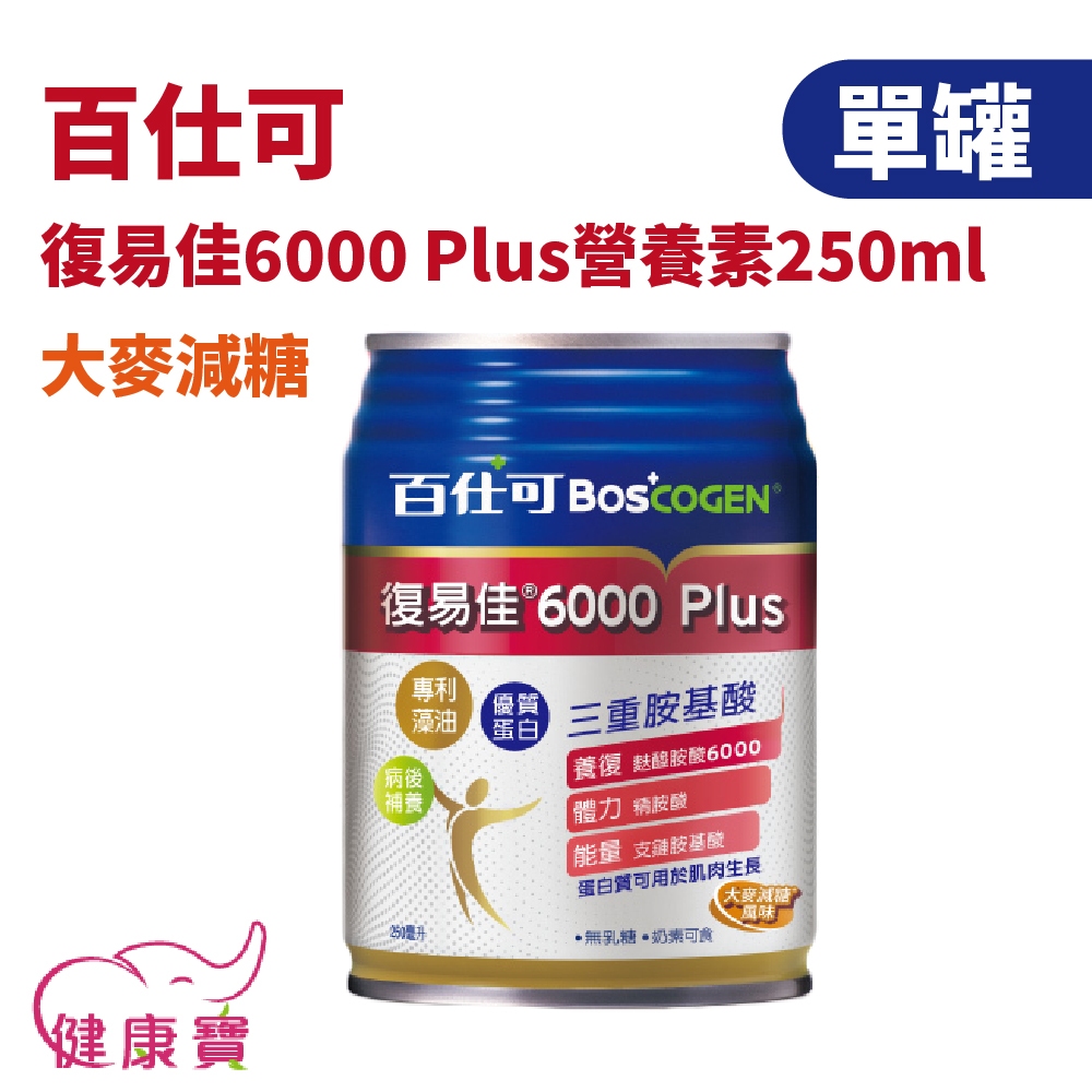 健康寶 百仕可 復易佳6000 Plus大麥減糖250ml 單罐 病後補養 蛋白質 營養補充