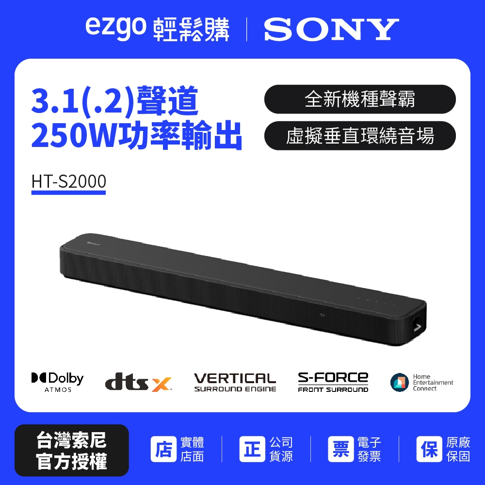 【Sony台灣索尼】 3.1 聲道單件式藍芽揚聲器 HT-S2000 公司貨