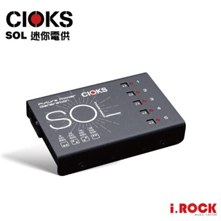 CIOKS SOL 輕薄 迷你 獨立電源 效果器 電供 公司貨【i.ROCK 愛樂客樂器】