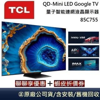TCL 85吋 QD-Mini LED Google TV 量子智能連網液晶顯示器 85C755 台灣公司貨【聊聊再折】