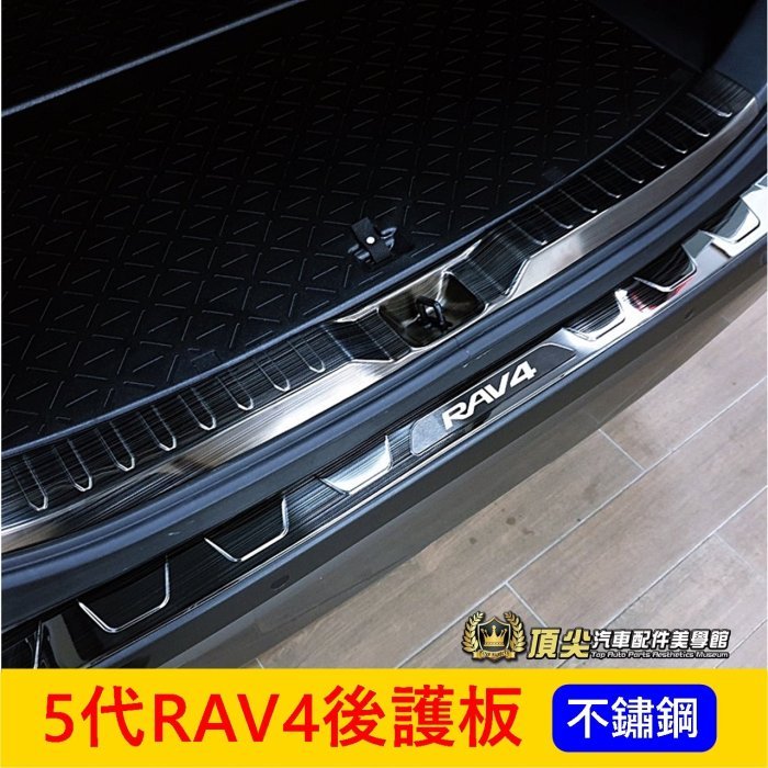 TOYOTA豐田【5代RAV4後防刮護板】2019-2024年RAV4專用 後護板 不鏽鋼後護條 後保桿飾條 後門檻蓋板