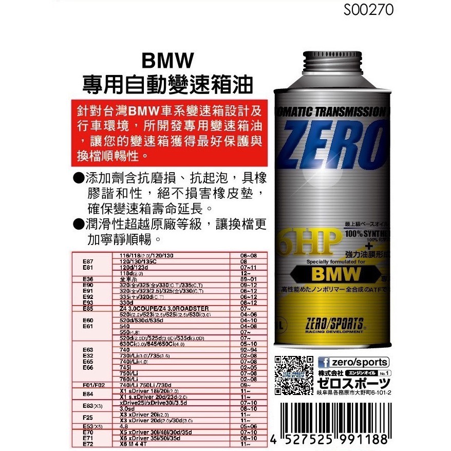 日本原裝進口 ZERO/SPORTS BMW 專用自動變速箱油 BMW 變速箱油 自排油 歐系車專用