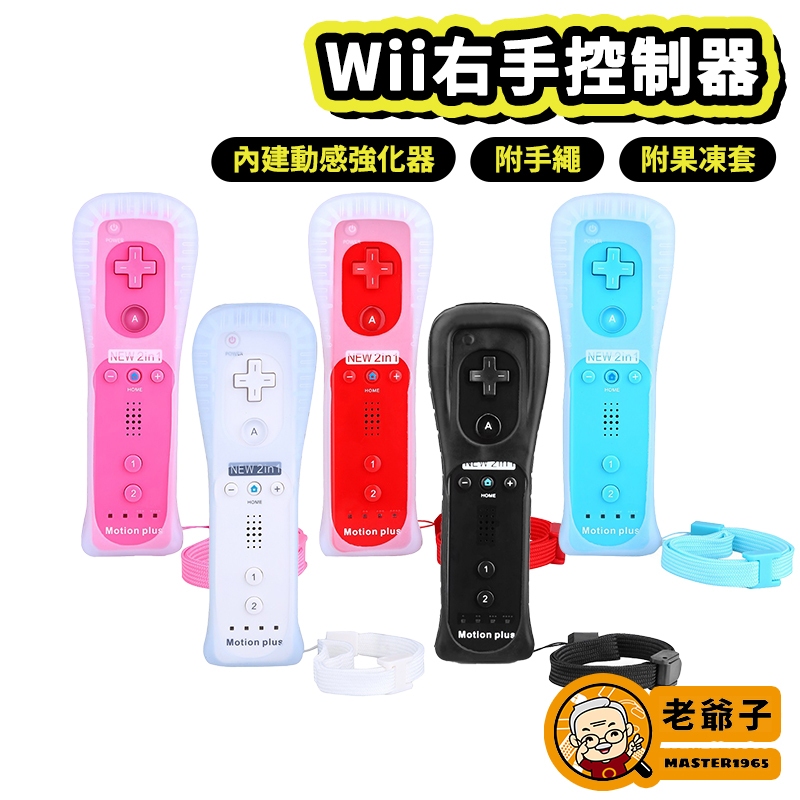 可用 海豚模擬器 Wii 副廠 手把 內建加速器 2代 新版 手柄 WiiU 右手把 控制器 遙控器 含 動感強化器