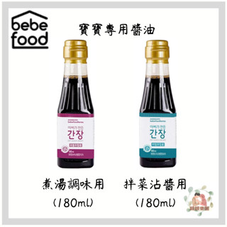 bebefood 寶寶福德 寶寶專用醬油 (沾醬/煮湯)180ml【公司貨】☀️親親樂園☀️