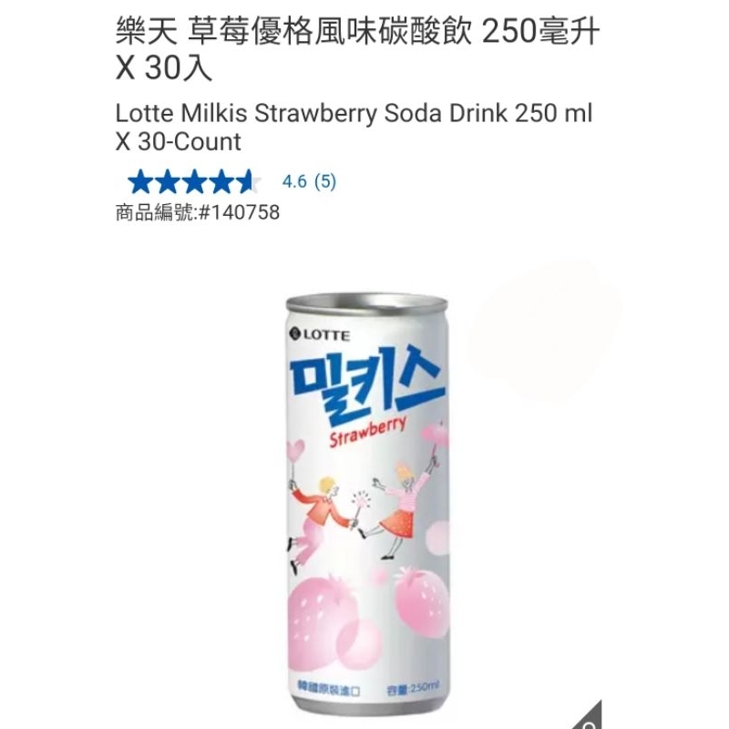 【現貨】Costco 樂天 優格風味/草莓優格風味 碳酸飲 250ml/罐