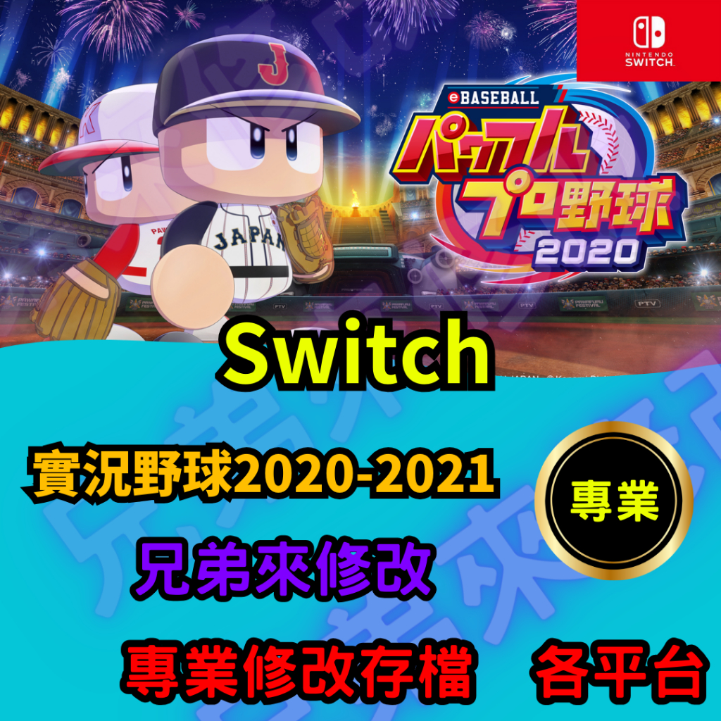 🌈兄弟來修改🌈NS Switch  實況野球2020-2021 存檔修改 存檔替換 外掛 金手指  商店PP點數 MAX