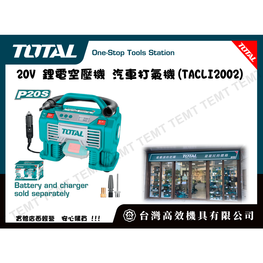 台灣高效機具有限公司 TOTAL 總工具 20V 鋰電空壓機 汽車打氣機(TACLI2002)隨身型 可打汽車 機車輪胎