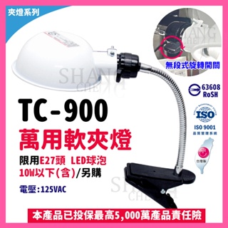 【挑戰蝦皮新低價】TC-900 軟夾燈 檯燈 工作燈 桌 書桌 書櫃皆可用 E27頭