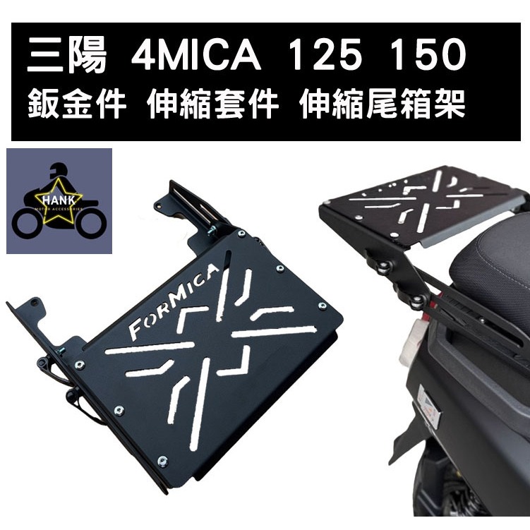 三陽 SYM 4MICA 鈑金件 伸縮套件 伸縮尾箱架 箱架 後架 (阿翰部品)