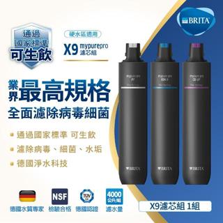 【下單享85折扣+ 領10%蝦幣回饋】德國 BRITA mypure pro X9濾心一組-全新品公司貨