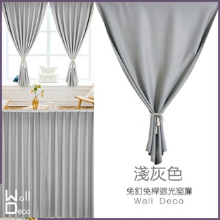 微趣生活 臺灣現貨 免鑽孔窗簾 淺灰 免釘子掛桿 門簾 隔間簾 DIY 防曬遮光 遮陽隔熱抗UV 灰色 淡灰