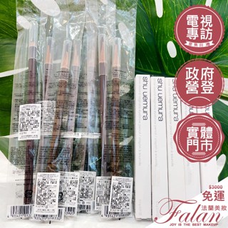 新款到✌️現貨 臺灣萊雅公司貨 法蘭美妝 植村秀 0.33mm模擬飄霧眉筆 自動武士刀眉筆 H9 4g 筆蕊 橡棕 眉筆