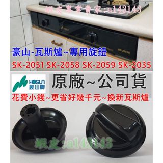 豪山 瓦斯爐 旋鈕 停產型號SK-2015P SK-2005 SK-2035 替代品 適用-免壓下式