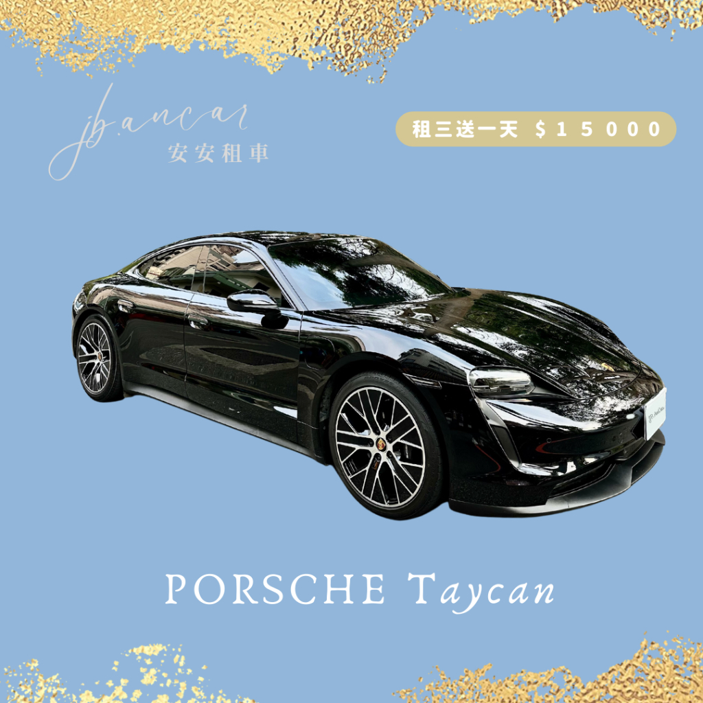 保時捷taycan⚡️租車/禮車/進口車出租/新莊租車/台北租車/日租/週租/月租/租購/porsche/bmw/賓士