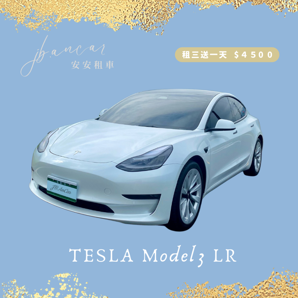 特斯拉 tesla model3 LR⚡️租車/禮車/進口車出租/新莊租車/台北租車/日租/週租/月租/租購/賓士/m3