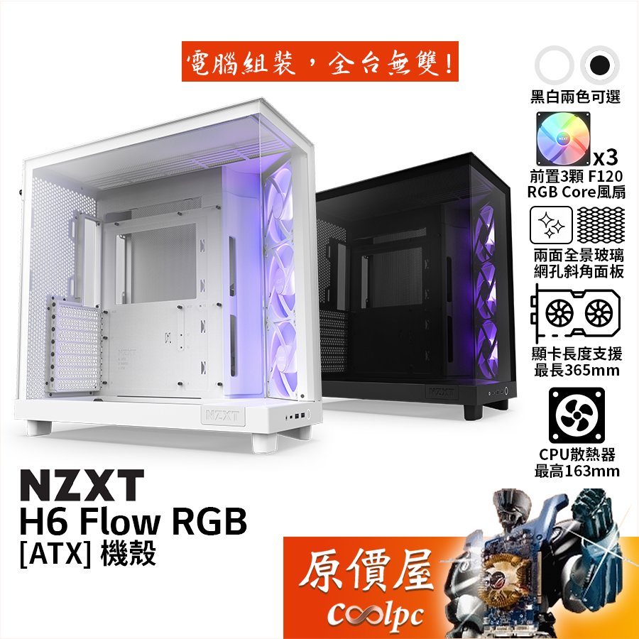 NZXT恩傑 H6 Flow RGB【ATX】機殼/卡長36.5/U高16.3/兩面全景玻璃+斜角網孔/原價屋【限量贈】