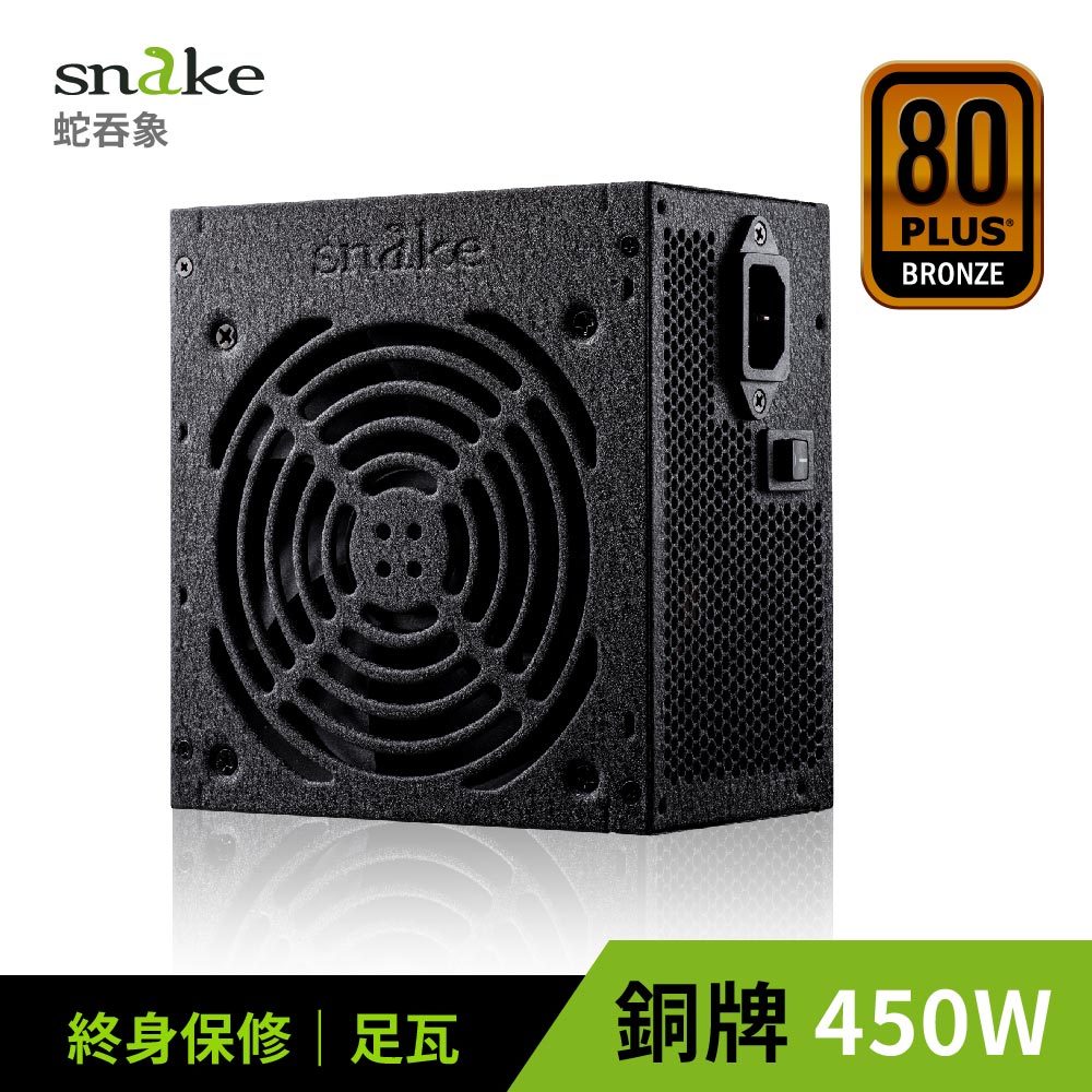 蛇吞象 SNAKE 80PLUS銅牌認證450W電源 台灣上市工廠製造 終身保修 安規認證●智慧型溫控12公分靜音風扇