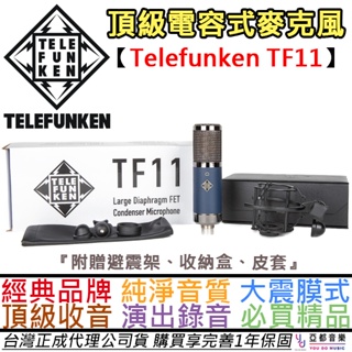 德律風根 Telefunken TF11 電容式 麥克風 電容麥 錄音 直播 台灣 公司貨 附贈收納盒/避震架