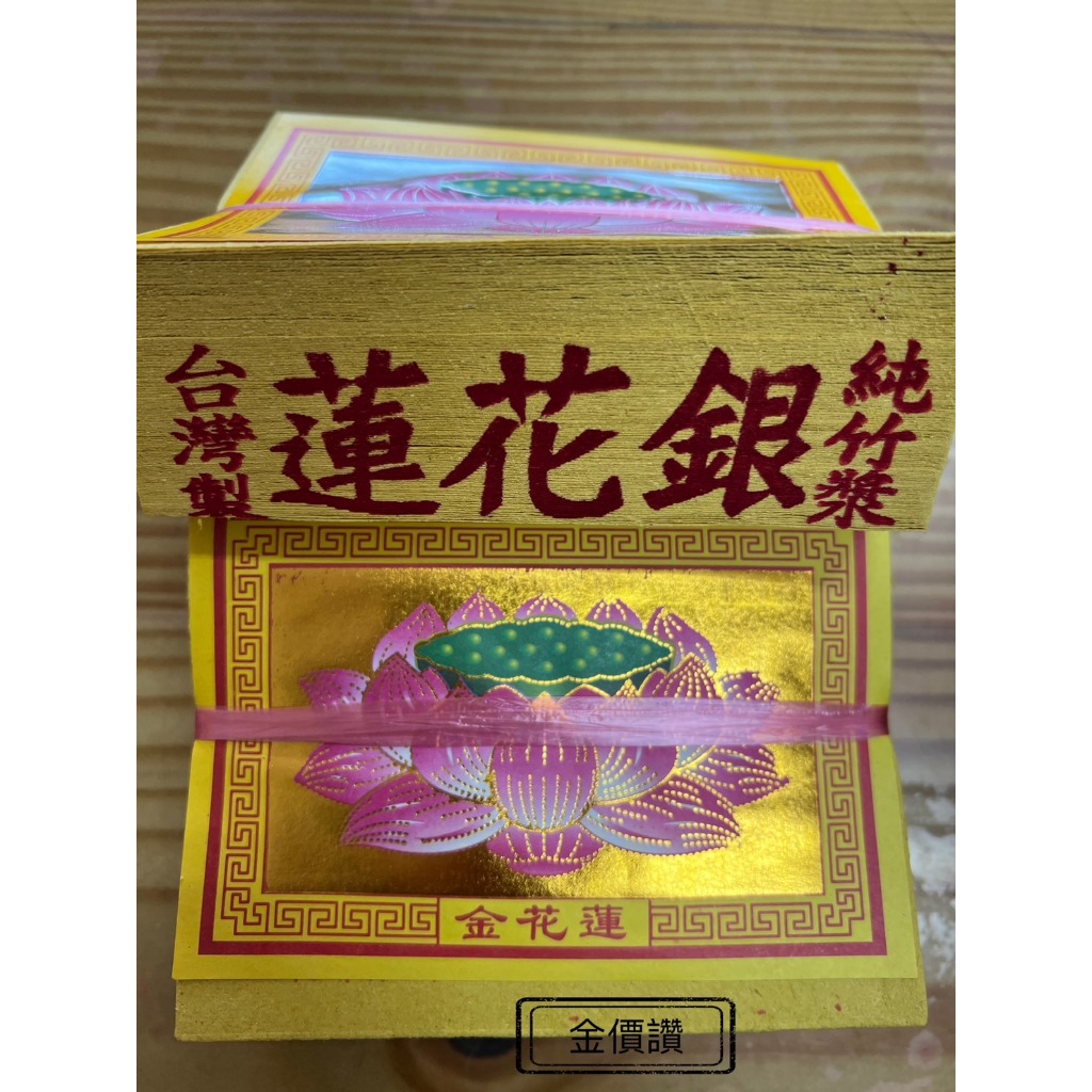 金價讚《金紙》環保蓮花金、蓮花銀