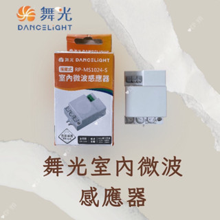 【CP YA】舞光 隱藏式室內微波感應器 可調式微波感應器 室內微波感應器 隱藏式微波感應器 微波感應器