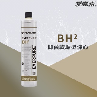 【思維康SWEETCOM】美國原廠愛惠浦 EVERPURE PURVIVE- BH2 抑菌軟垢型濾芯~附雷射標籤~