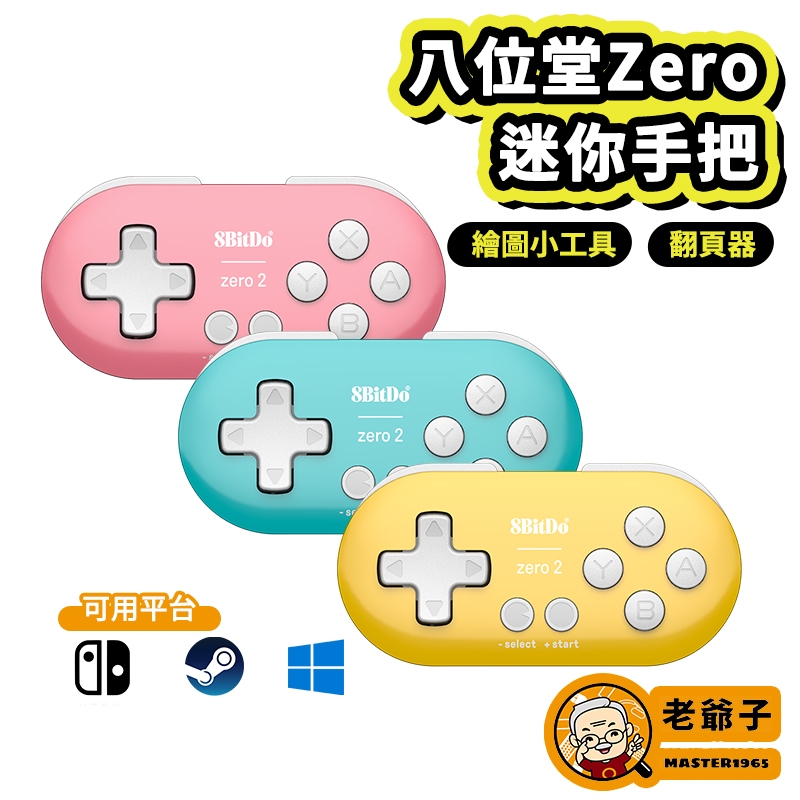 免運 八位堂 8Bitdo 無線 藍芽 迷你 遙控器 控制器  安卓 Zero 2 PC NS /老爺子