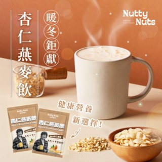 【Nutty Nuts 鬧滋鬧滋】杏仁燕麥飲（10 天份/盒） | 喝得到杏仁顆粒 | 添加葡萄糖銨、高鈣