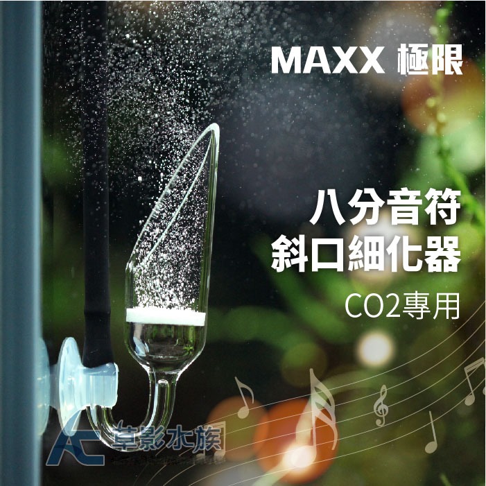 【AC草影】MAXX 極限 八分音符斜口細化器【一個】二氧化碳細化器  CO2擴散器 CO2細化器 擴散杯