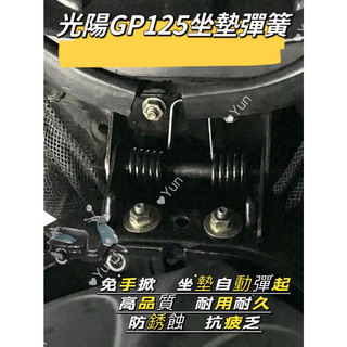 KYMCO 光陽 GP125 坐墊彈簧 GP專用 座墊 自動升起 自動彈起 坐墊升起裝置 車箱彈起 坐墊彈簧 gp改裝