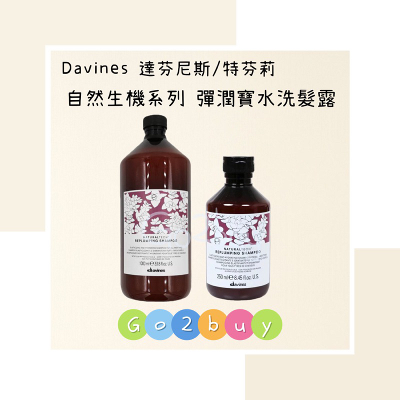 【Davines 達芬尼斯/特芬莉】自然生機系列 彈潤寶水洗髮露 250ml｜1000ml