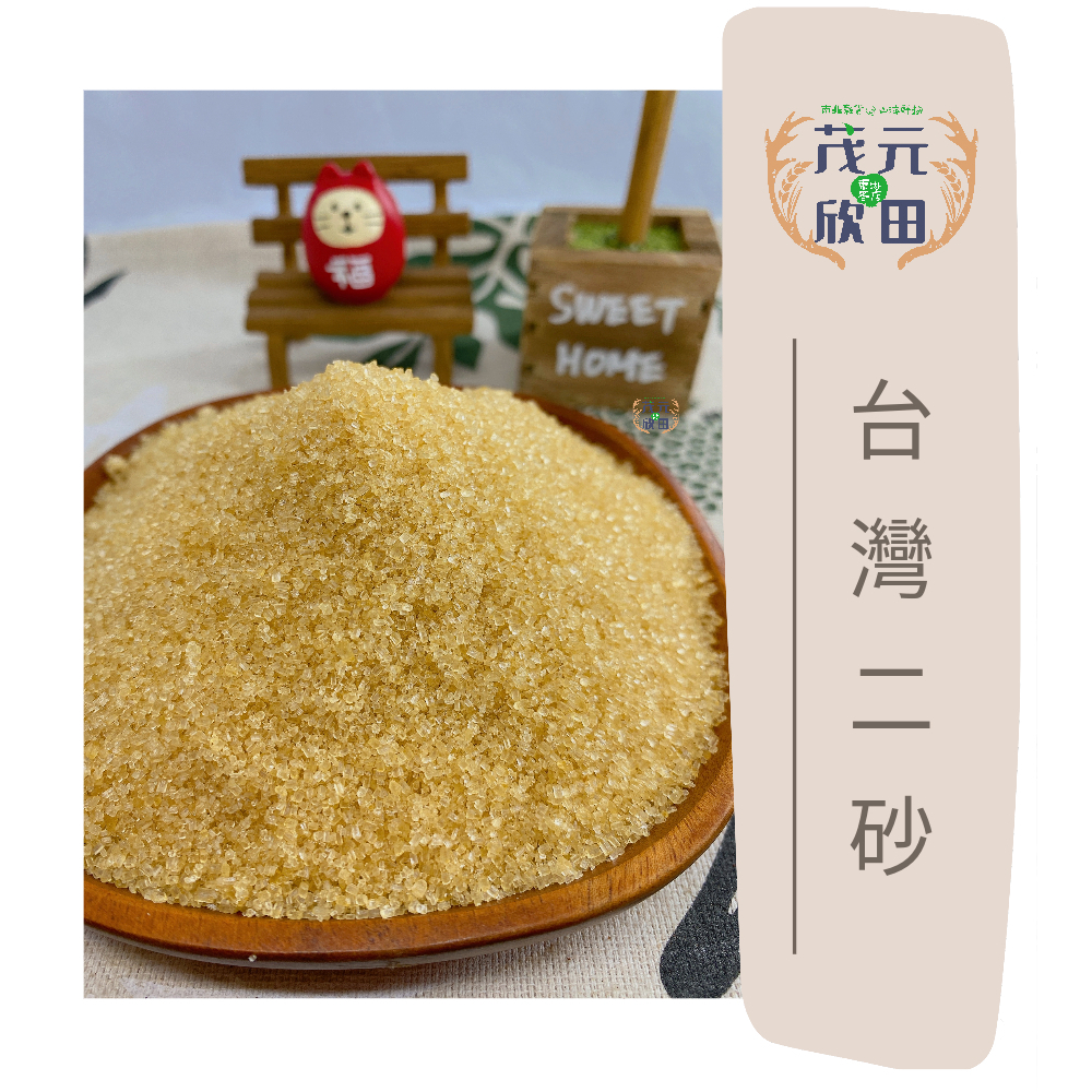 欣田食品 二砂糖 台灣二砂 二號砂糖 300g 600g  貳砂 砂糖