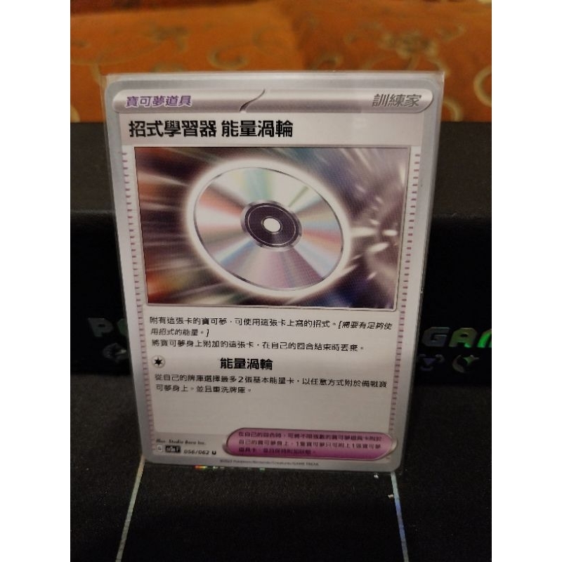 寶可夢 PTCG 中文版 招式學習器 能量渦輪 SV3a 056/062 U